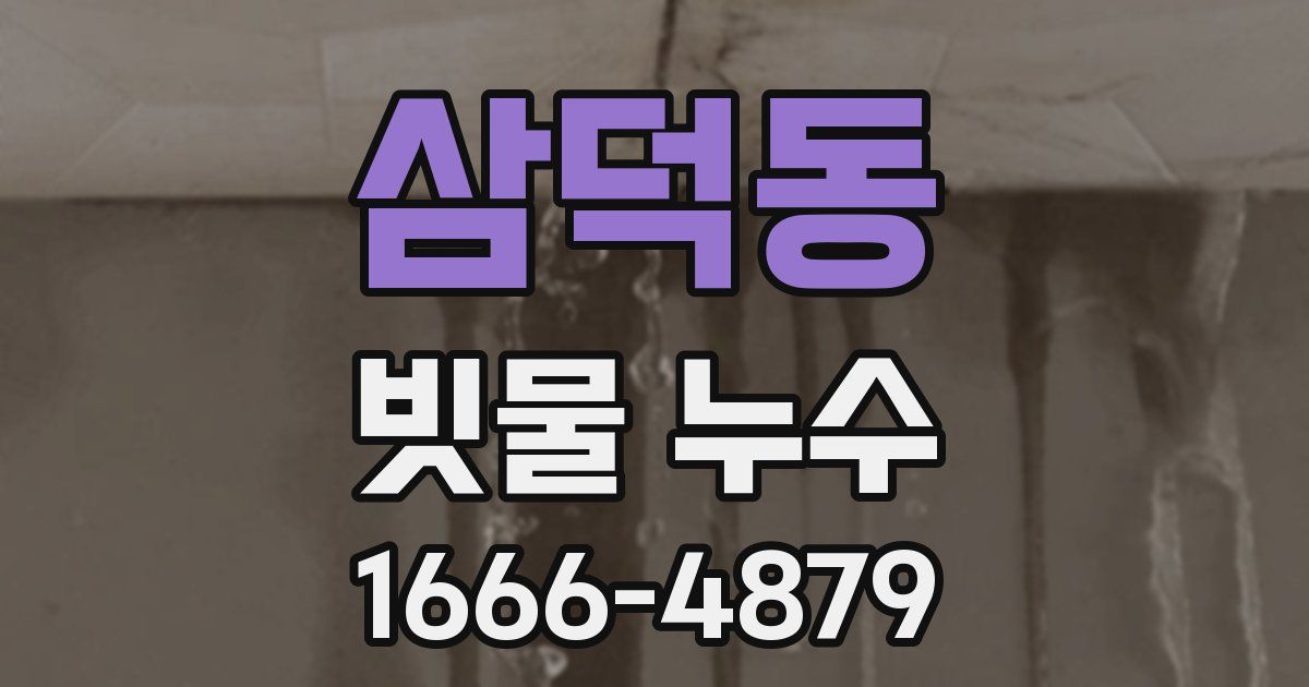 삼덕동 빗물 누수