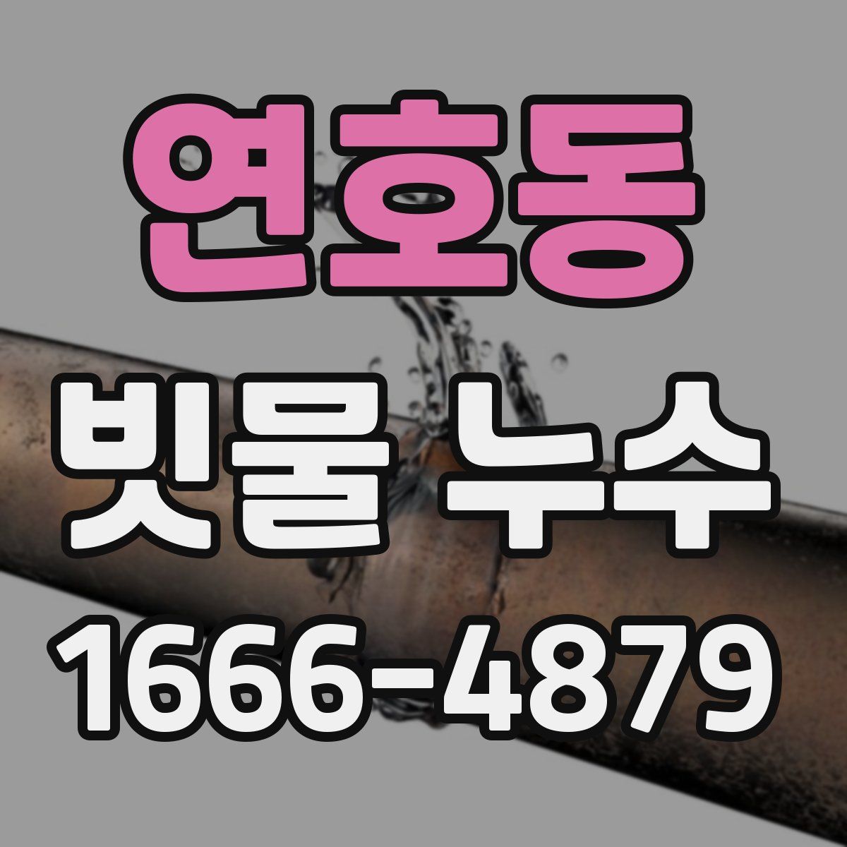 연호동 빗물 누수