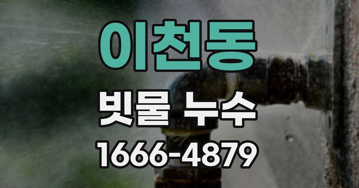 이천동 빗물 누수