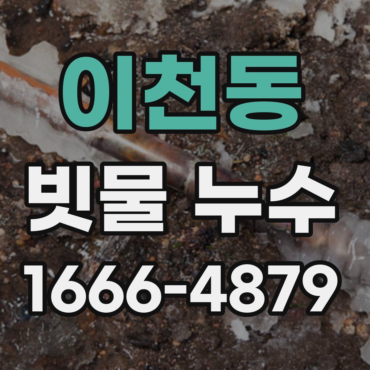 이천동 빗물 누수