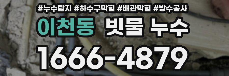 이천동 빗물 누수