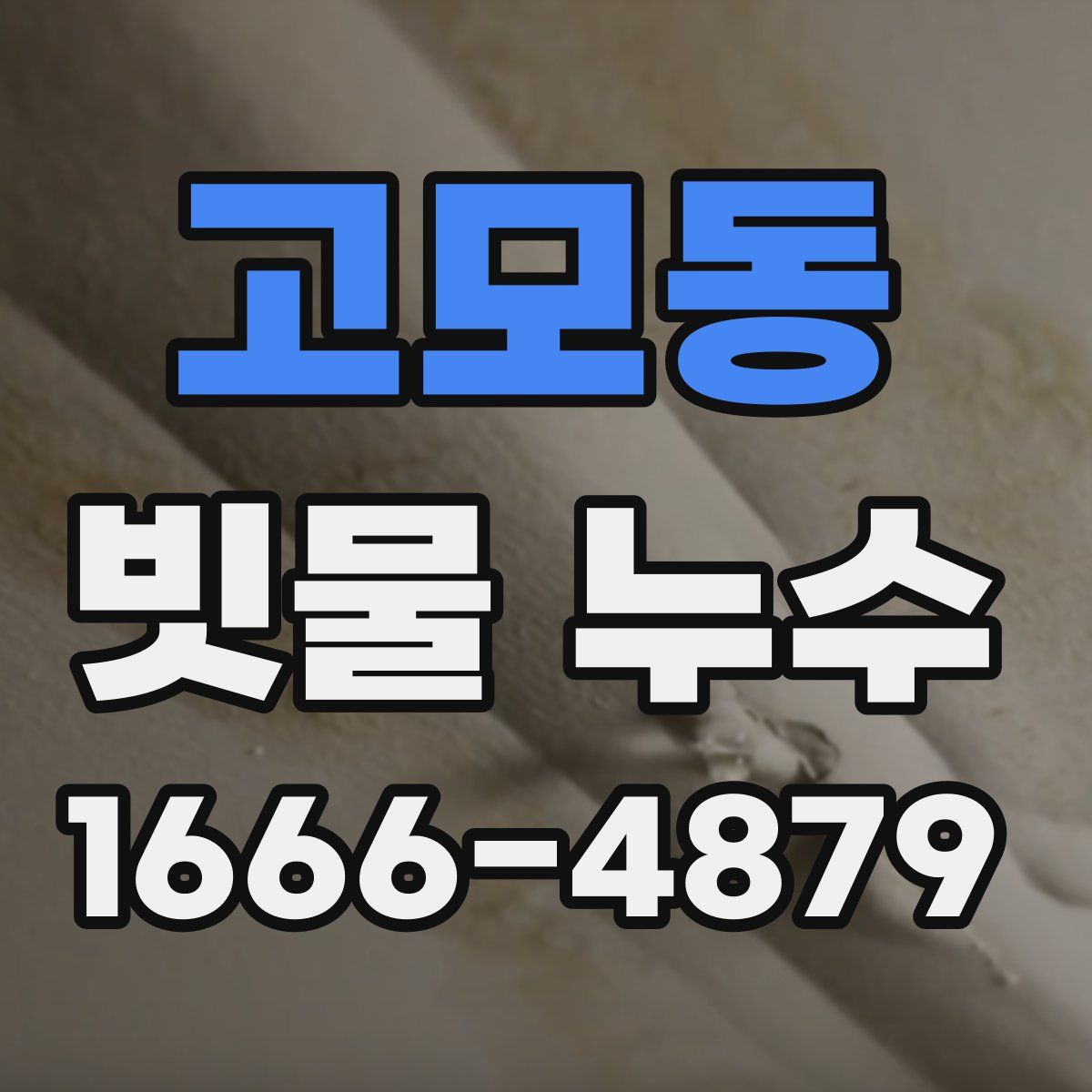 고모동 빗물 누수