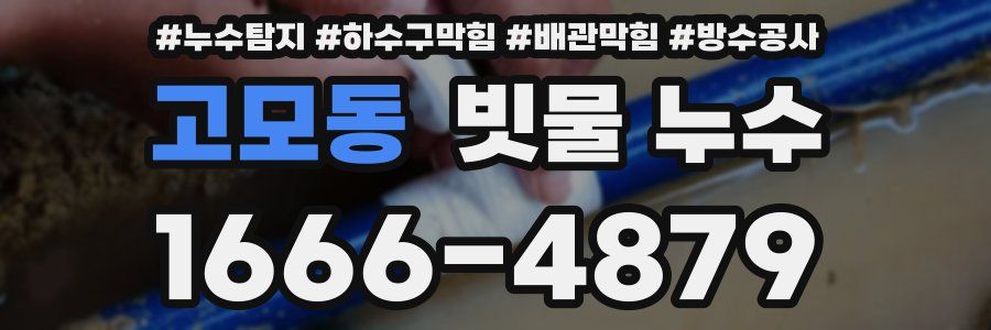 고모동 빗물 누수