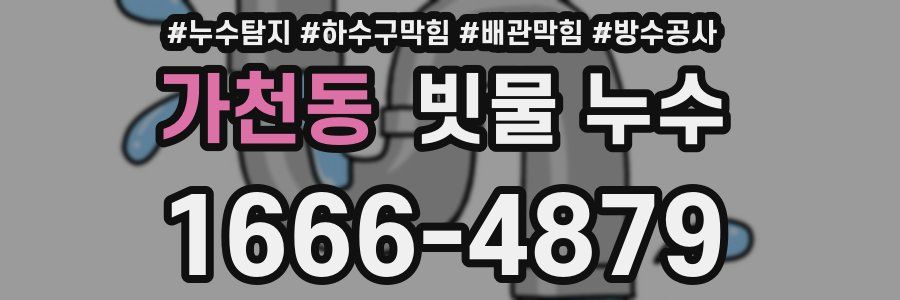 가천동 빗물 누수