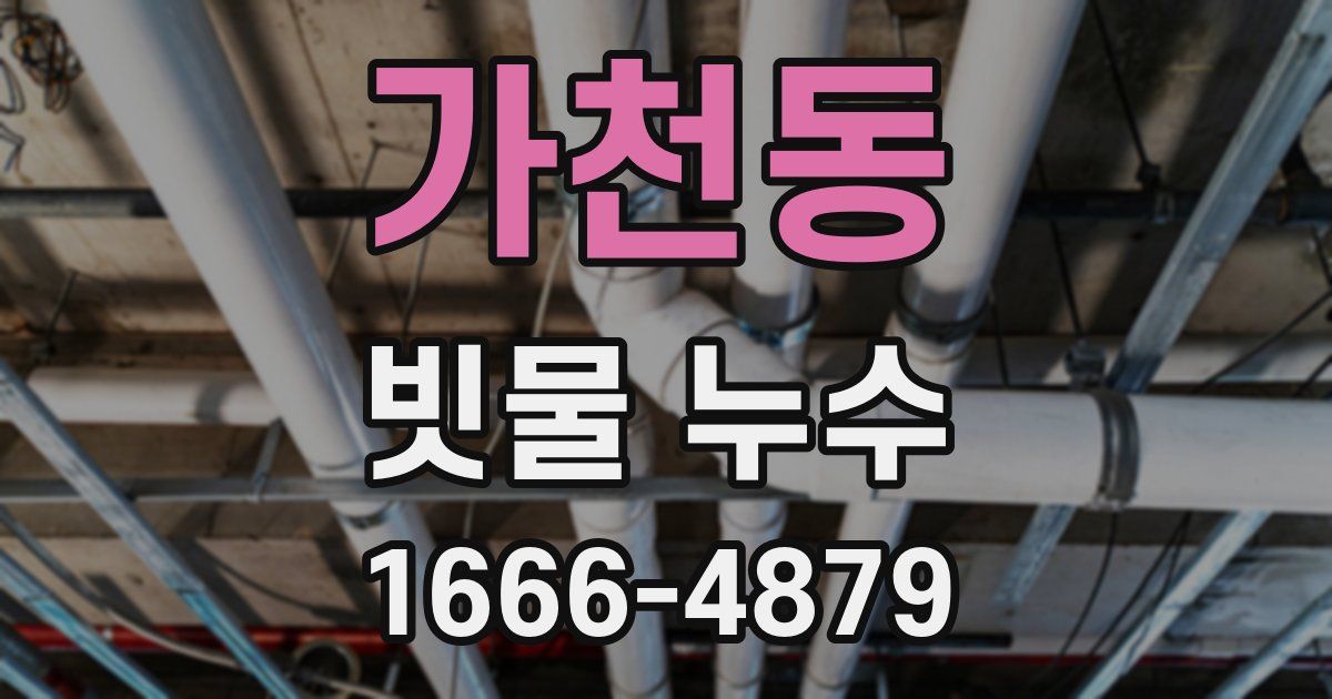 가천동 빗물 누수