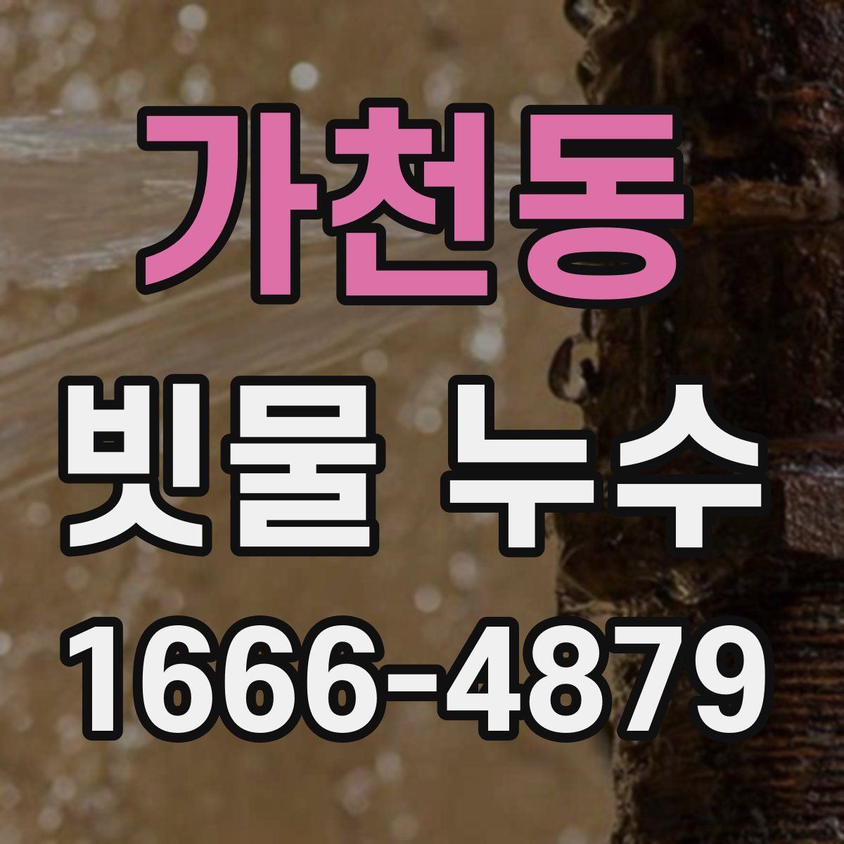 가천동 빗물 누수
