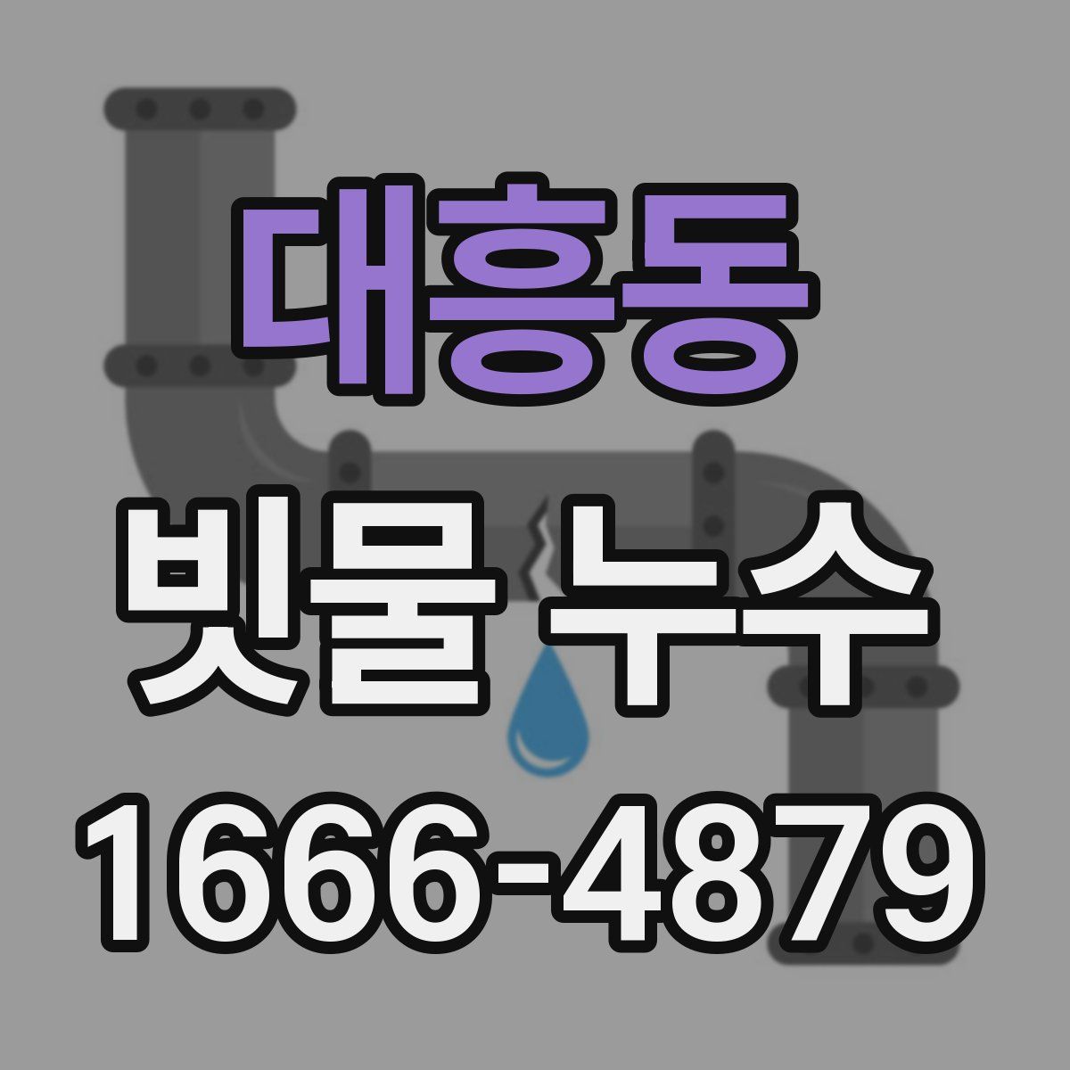 대흥동 빗물 누수