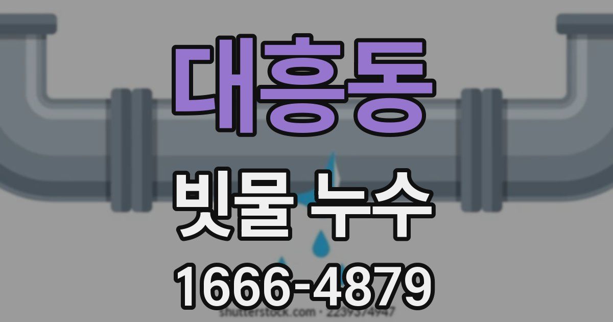 대흥동 빗물 누수