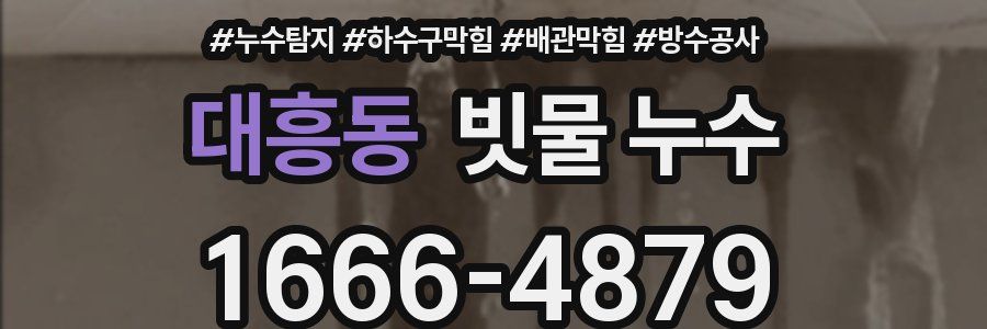 대흥동 빗물 누수