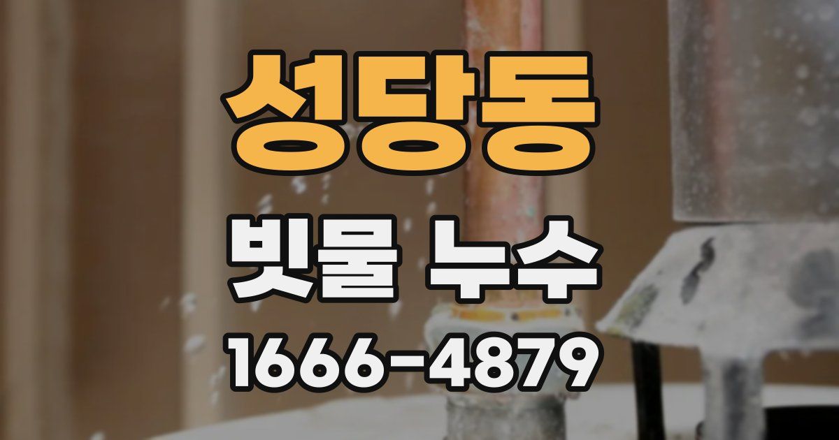 성당동 빗물 누수