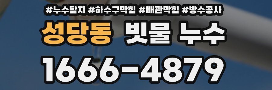 성당동 빗물 누수