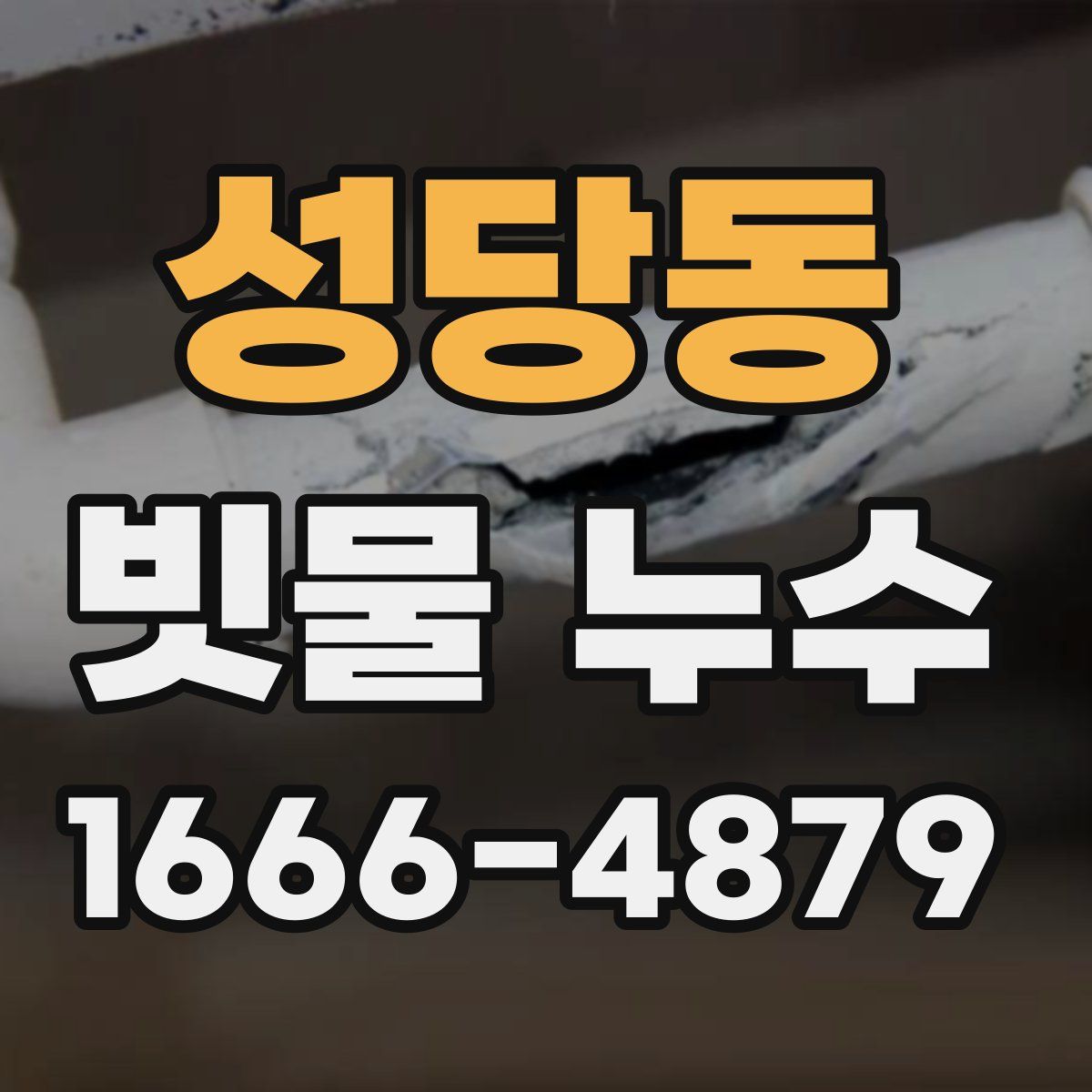 성당동 빗물 누수