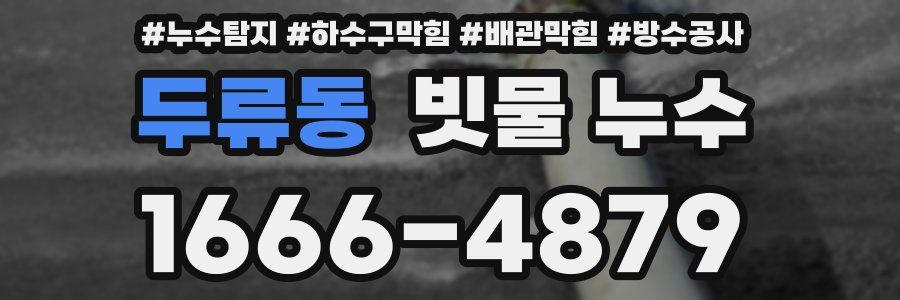 두류동 빗물 누수