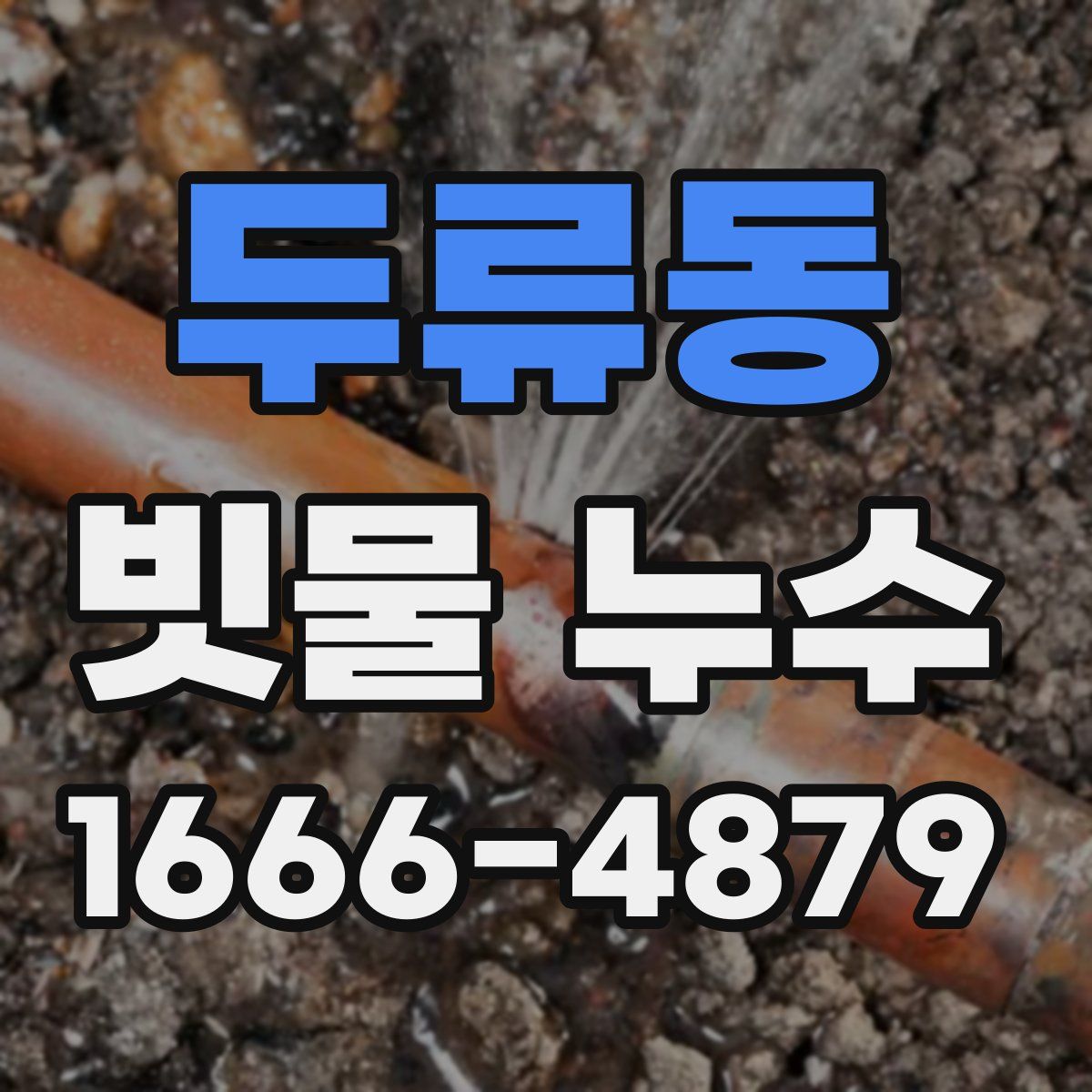 두류동 빗물 누수