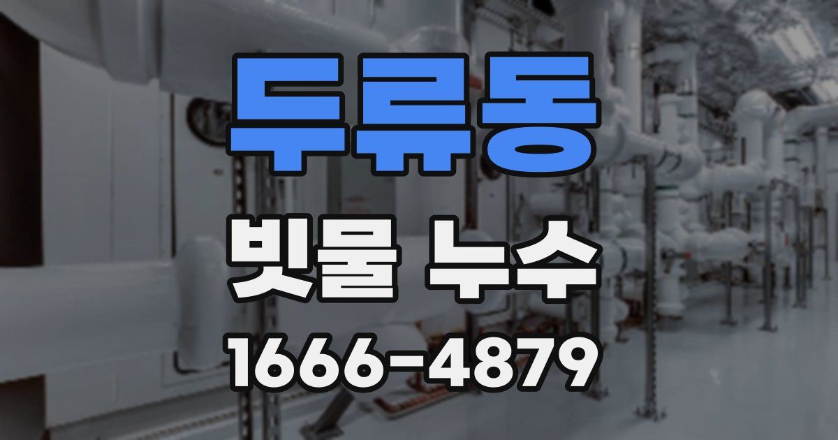 두류동 빗물 누수