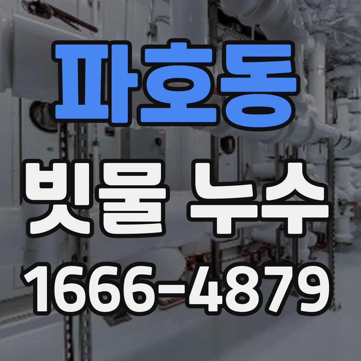 파호동 빗물 누수