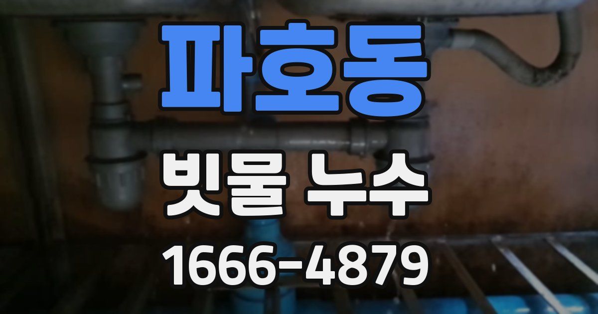파호동 빗물 누수