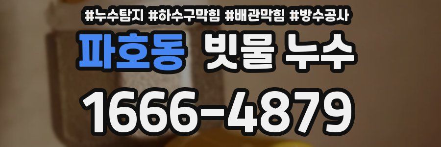 파호동 빗물 누수