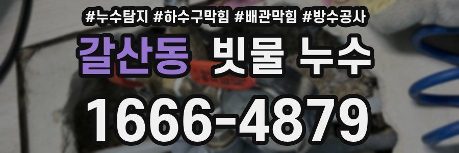 갈산동 빗물 누수
