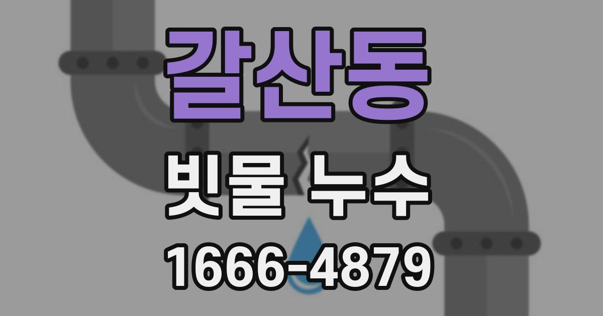 갈산동 빗물 누수