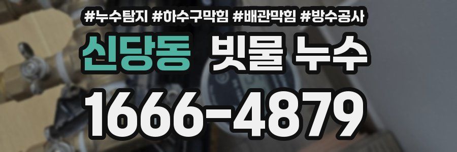 신당동 빗물 누수