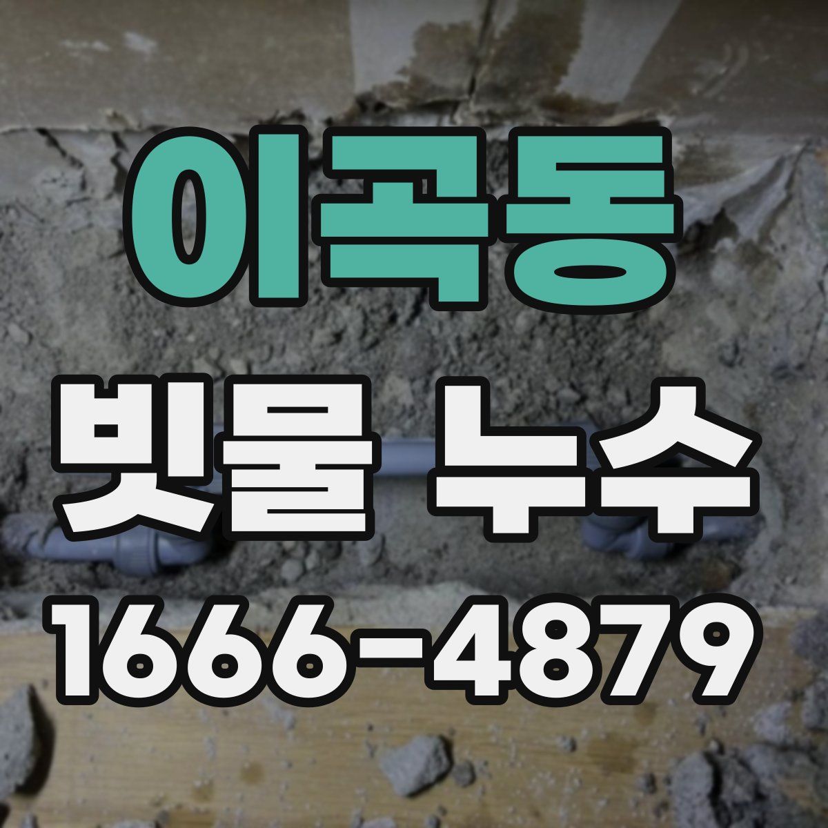 이곡동 빗물 누수
