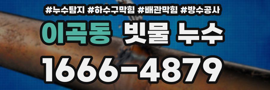 이곡동 빗물 누수