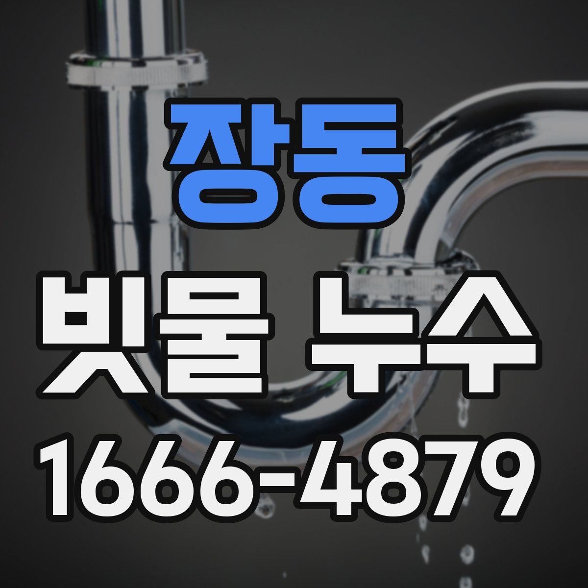 장동 빗물 누수
