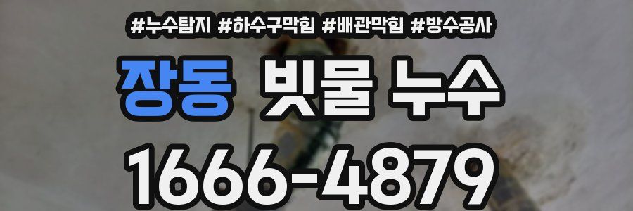 장동 빗물 누수