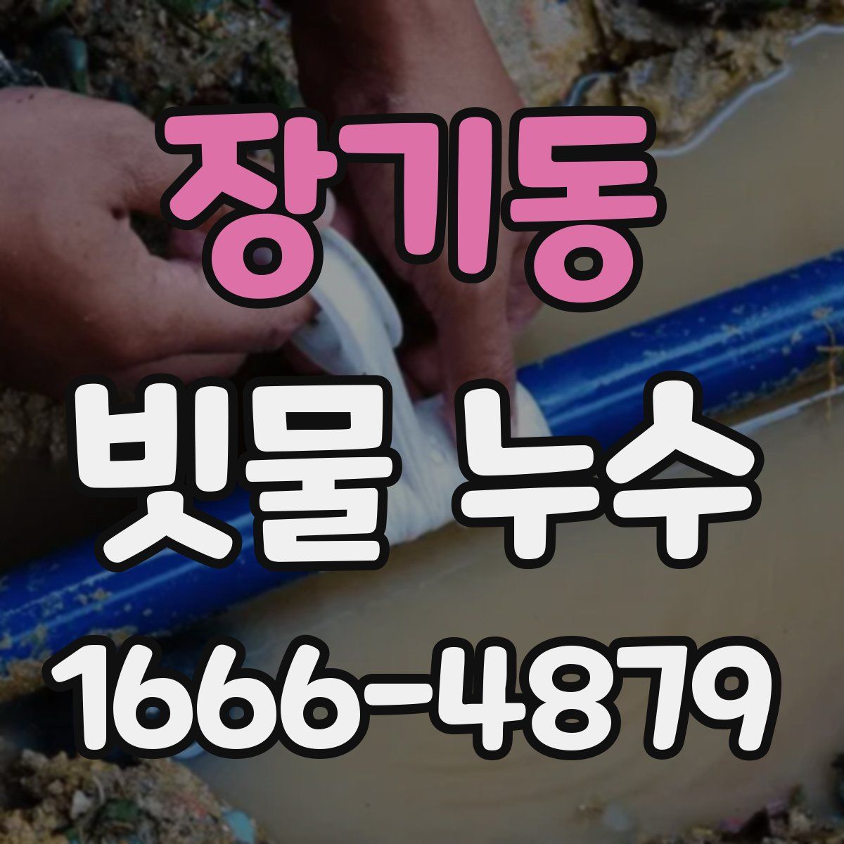 장기동 빗물 누수