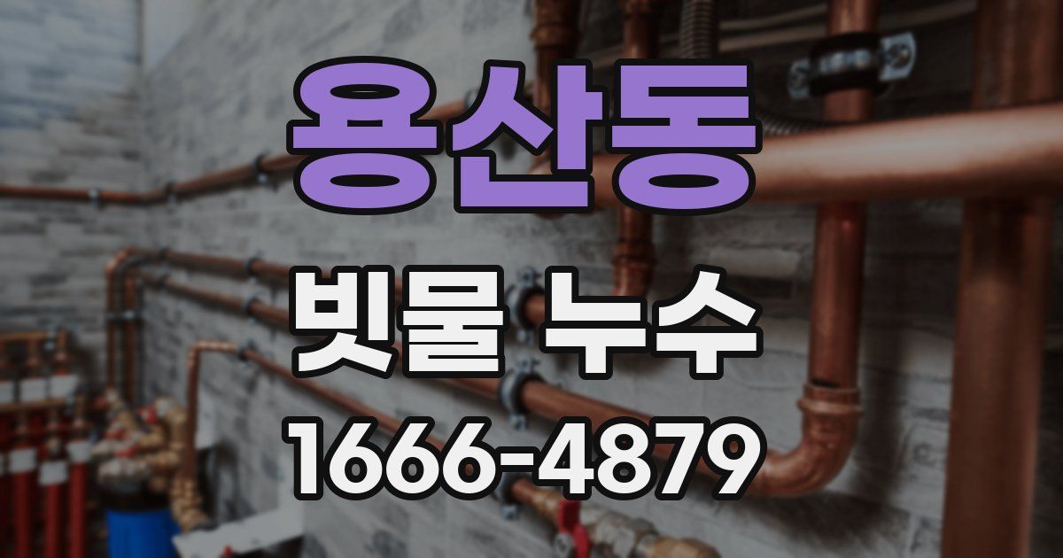 용산동 빗물 누수