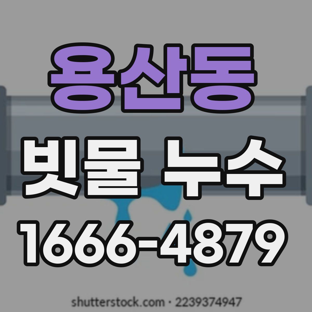 용산동 빗물 누수