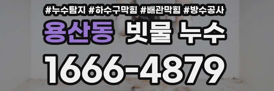 용산동 빗물 누수