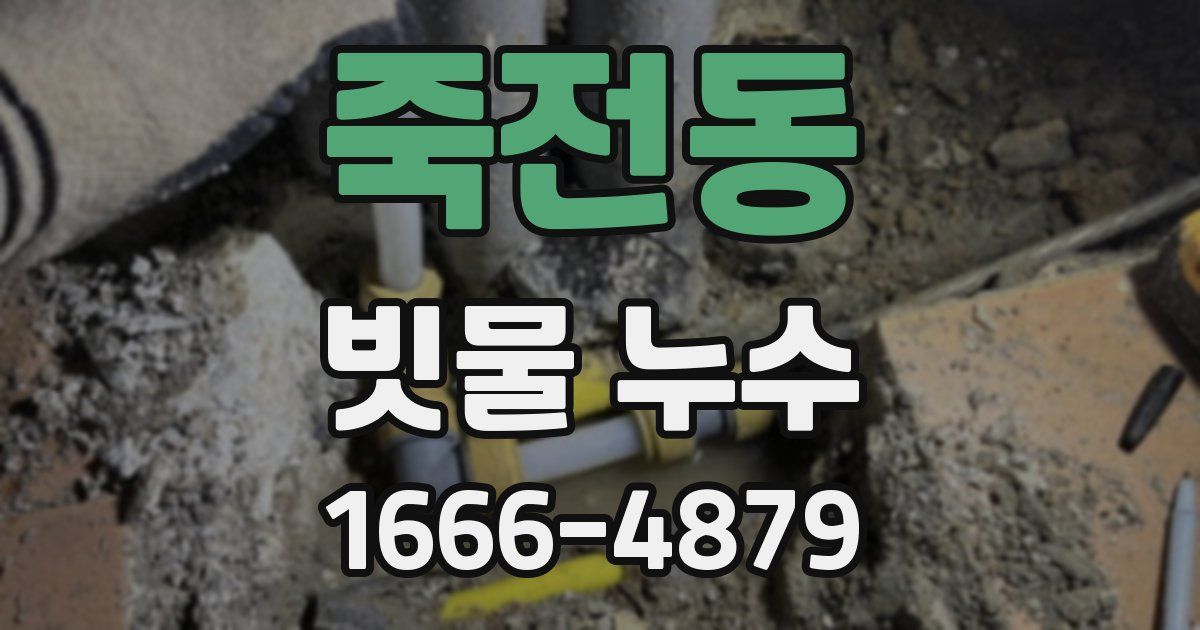 죽전동 빗물 누수