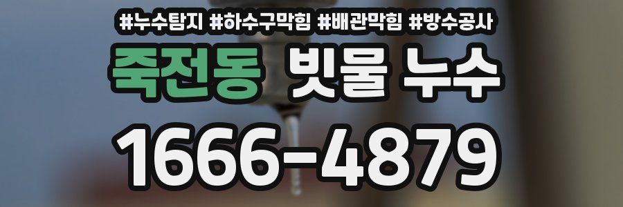 죽전동 빗물 누수