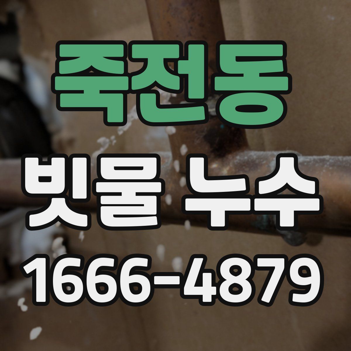 죽전동 빗물 누수