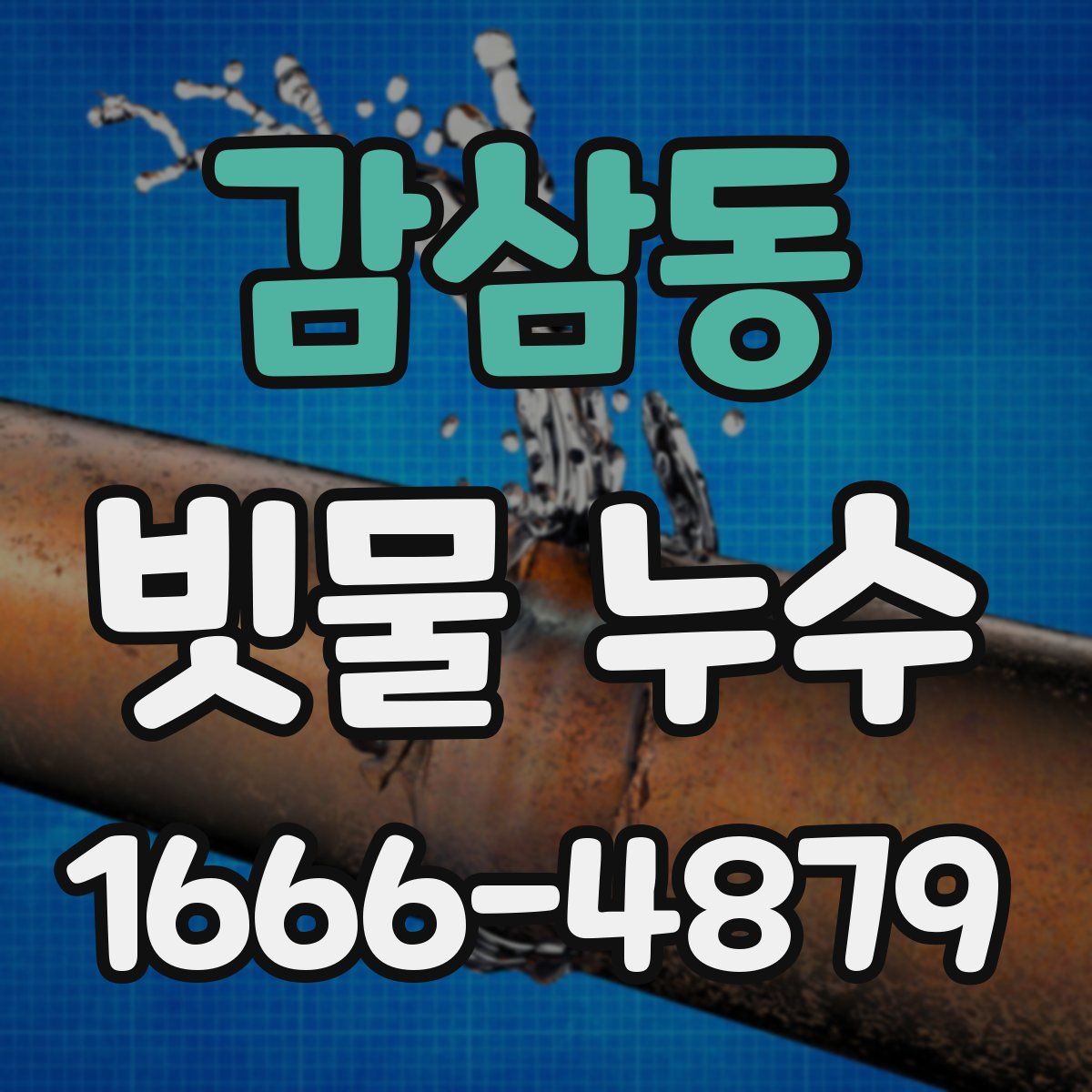 감삼동 빗물 누수