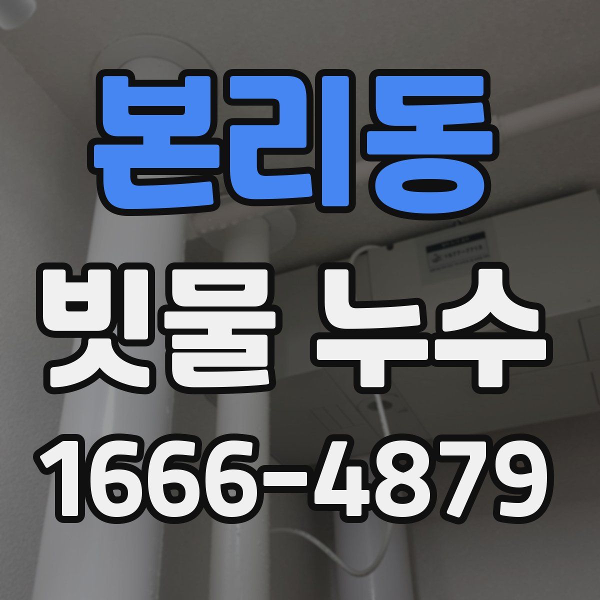 본리동 빗물 누수