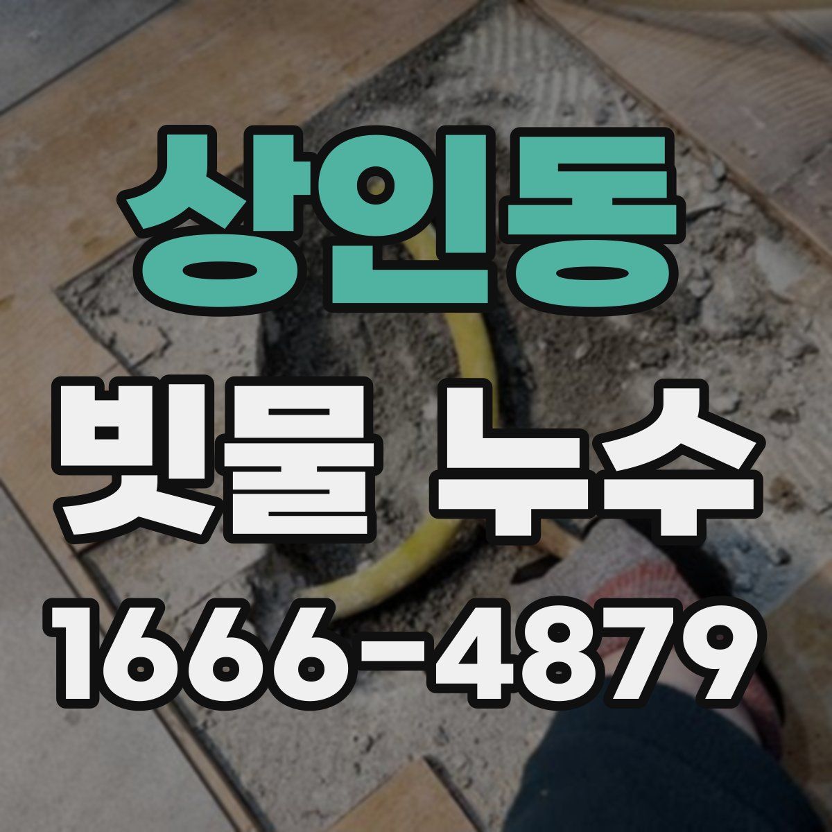 상인동 빗물 누수