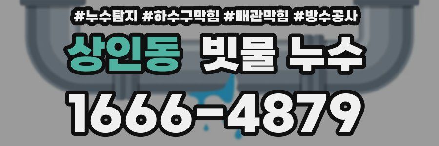 상인동 빗물 누수