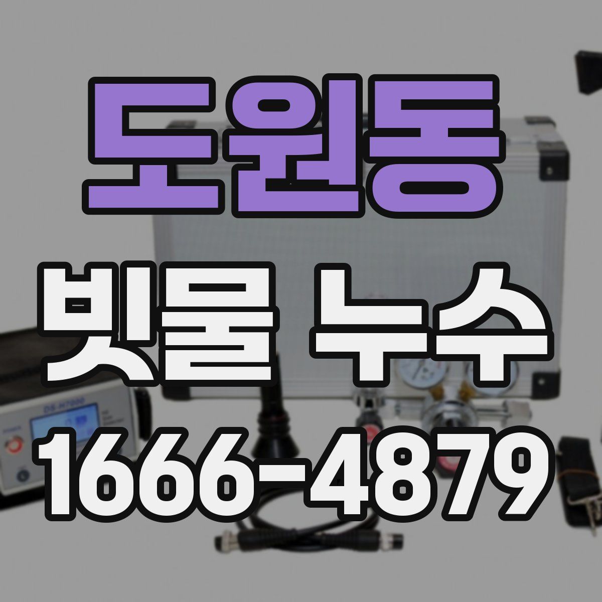 도원동 빗물 누수