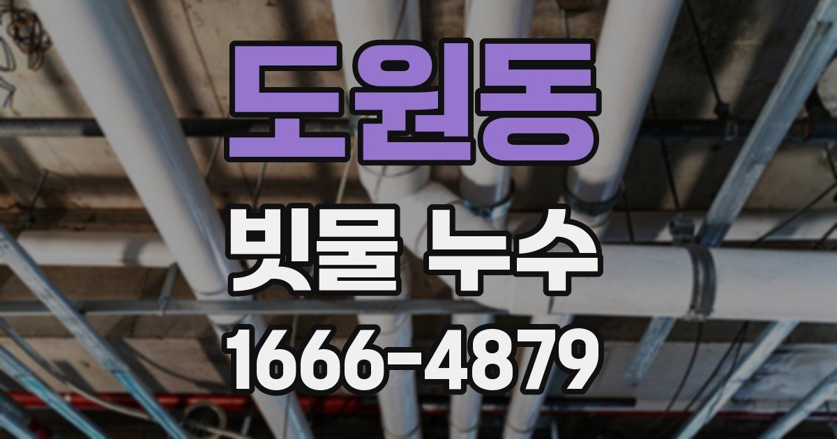 도원동 빗물 누수