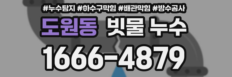 도원동 빗물 누수
