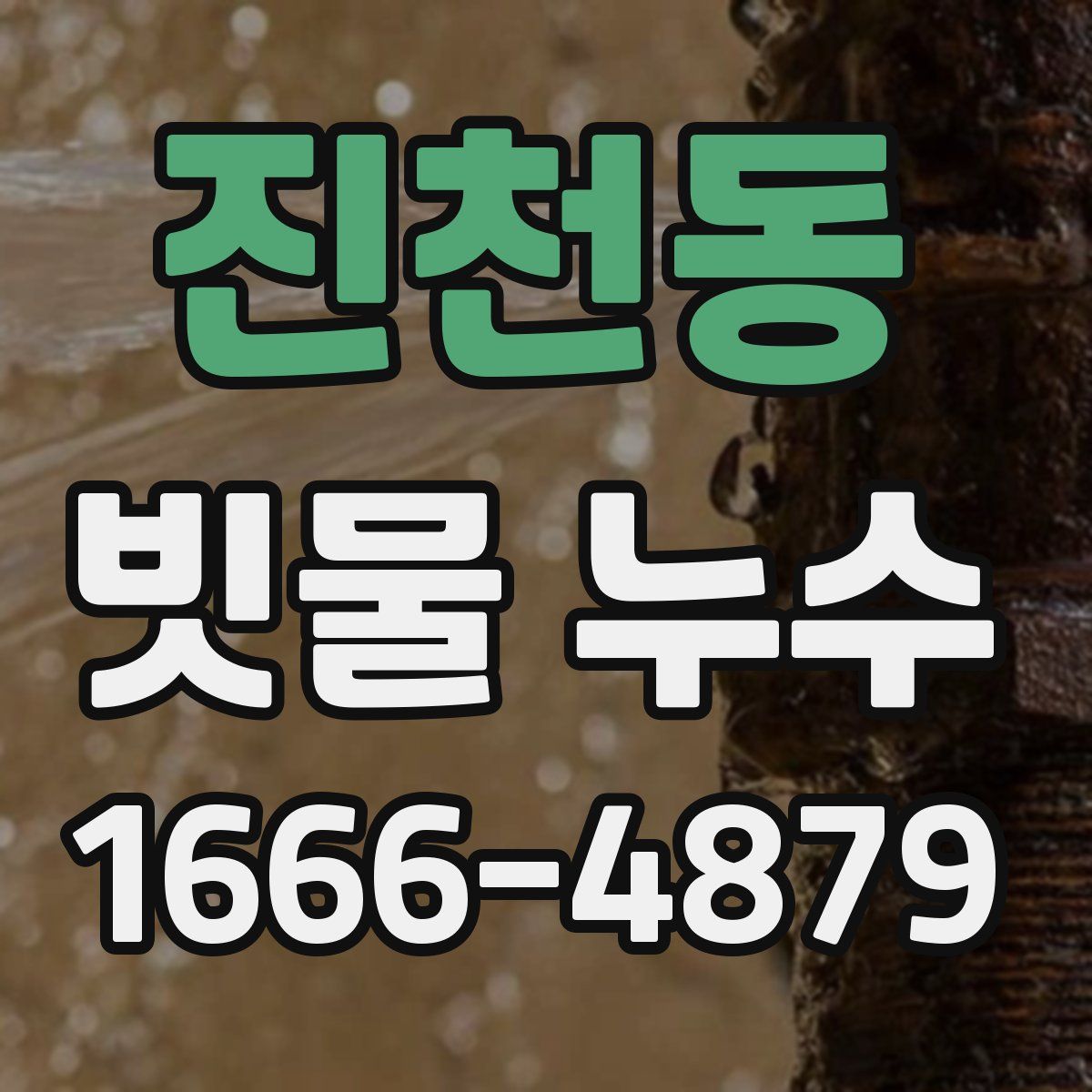 진천동 빗물 누수