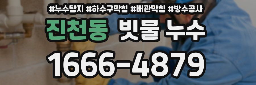 진천동 빗물 누수