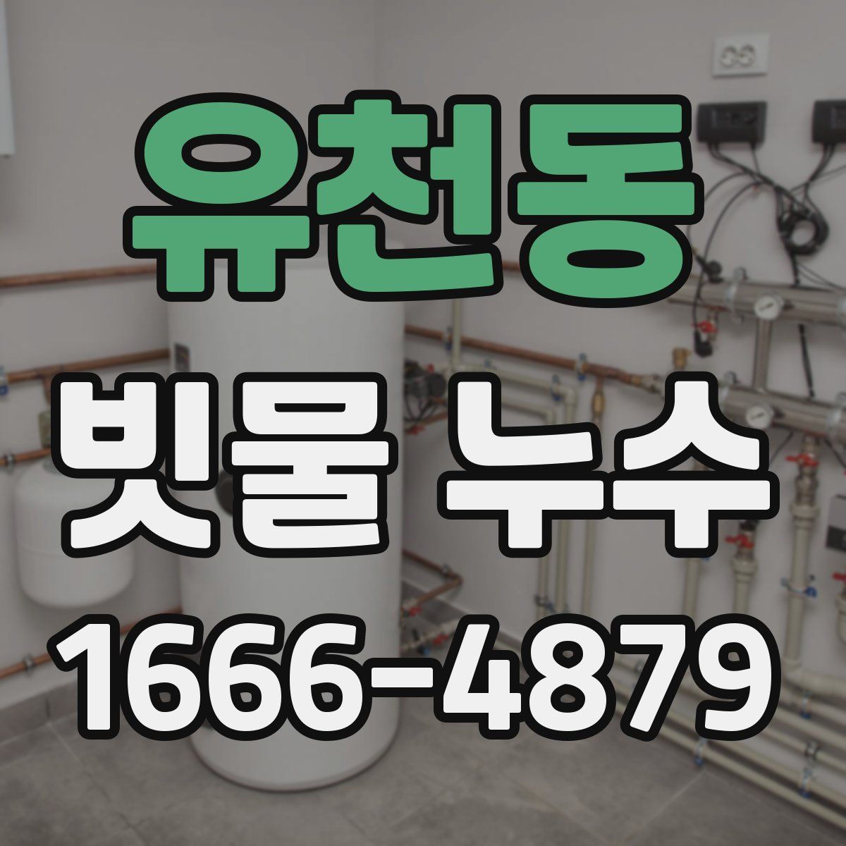 유천동 빗물 누수
