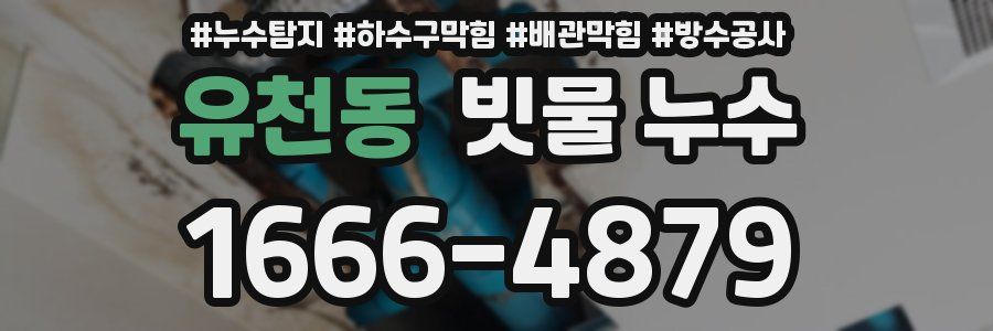 유천동 빗물 누수