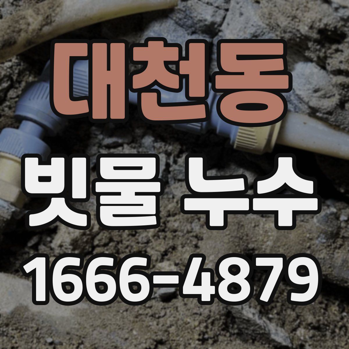 대천동 빗물 누수