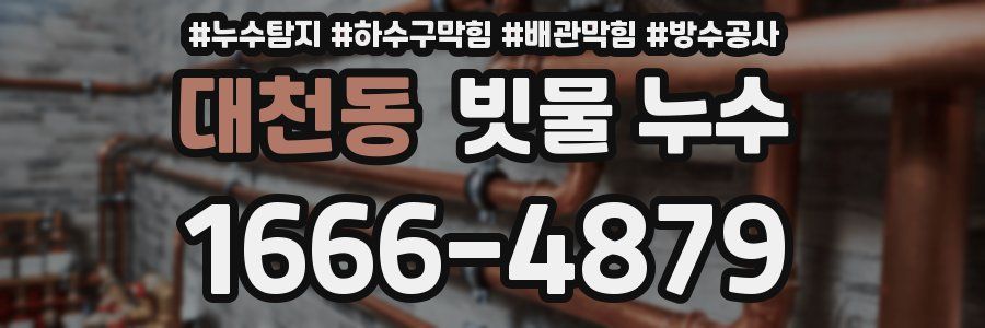 대천동 빗물 누수