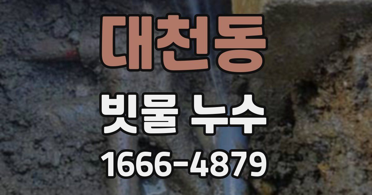 대천동 빗물 누수